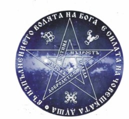 За Истината